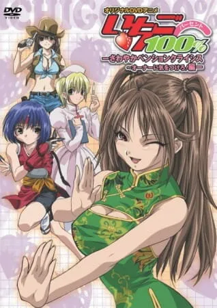 Стопроцентная клубничка OVA (Сезон 1)