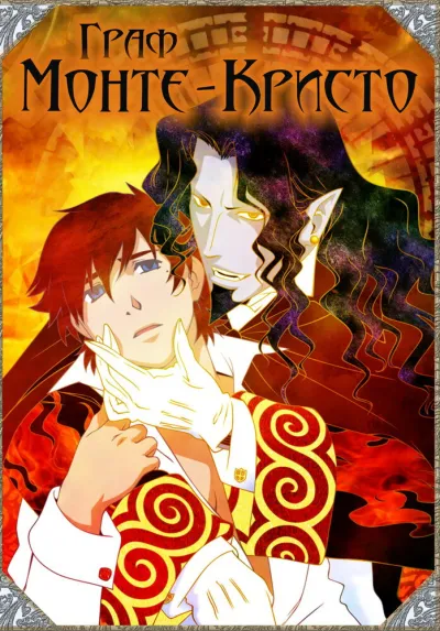 Граф Монте-Кристо (Сезон 1)