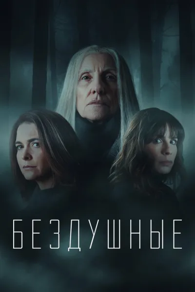 Бездушные (Сезон 2, 2020)