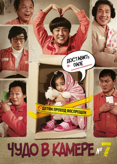 Чудо в камере № 7 (2013)