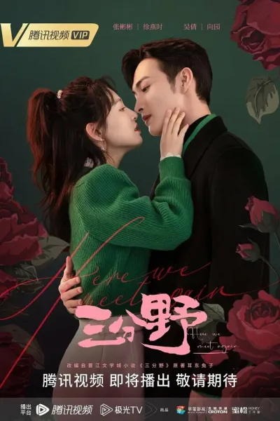 Здесь мы встречаемся вновь (Сезон 1)