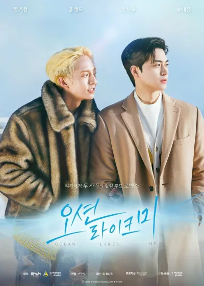 Океан любит меня (Сезон 1)