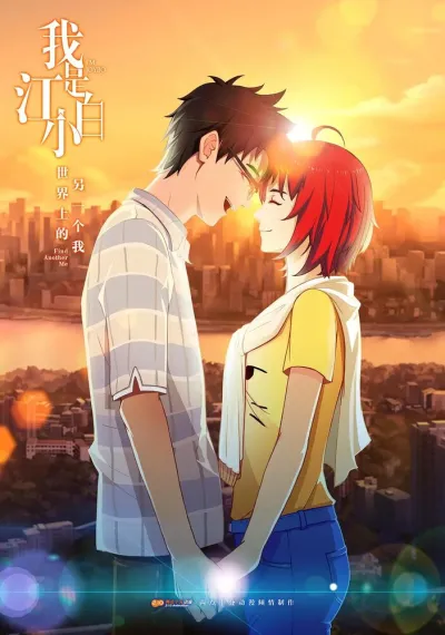 Я — Цзян Сяобай (Сезон 1)