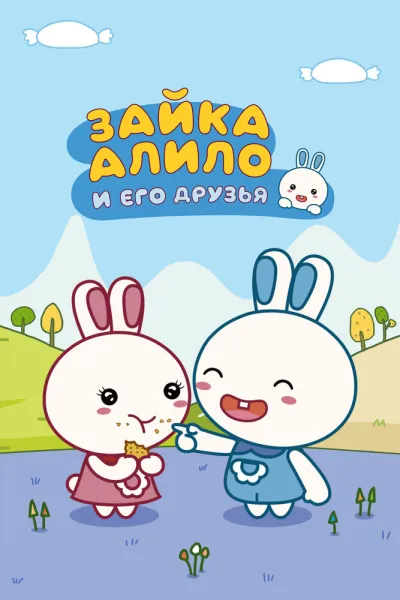 Зайка Алило и его друзья (Сезон 2)