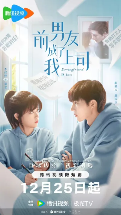 Бывший парень стал моим боссом (Сезон 1)