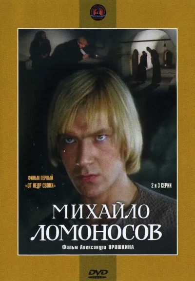 Михайло Ломоносов (Сезон 1, 1986)