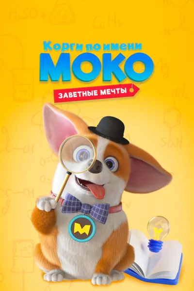 Корги по имени Моко. Заветные мечты (Сезон 1)