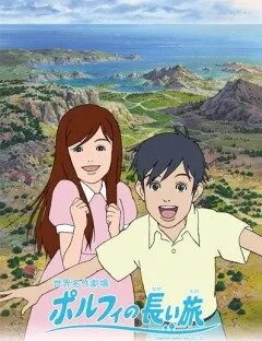 Долгое путешествие Порфи (Сезон 1)