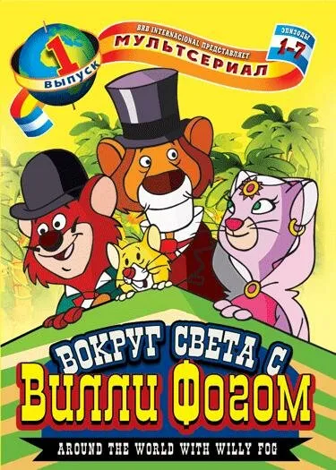 Вокруг света с Вилли Фогом (Сезон 1, 1984)