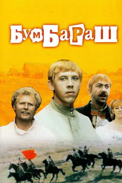 Бумбараш (Сезон 1)