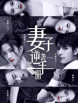 Руководство жены по контратаке (Сезон 1)