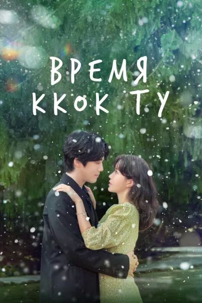 Время Ккок Ту (Сезон 1)