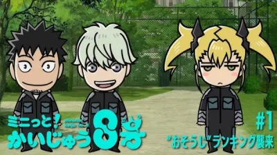 Минута! Кайдзю номер восемь (Сезон 1)