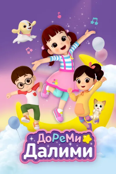 ДоРеМи Далими (Сезон 1)