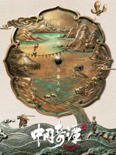 Китайский фольклор 2 (Сезон 2)