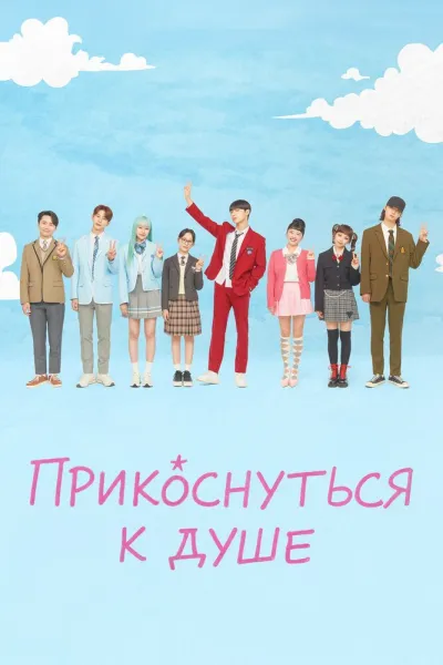 Прикоснуться к душе (Сезон 1)