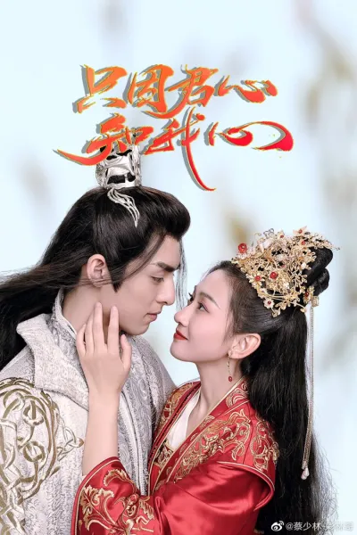 Лишь потому, что твоё сердце знает моё (Сезон 1)