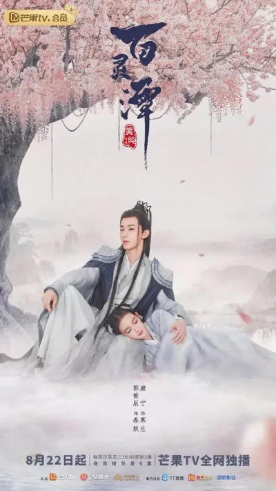 Озеро ста духов (Сезон 1)