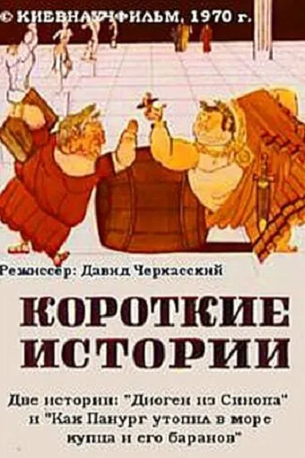 Короткие истории (1970)