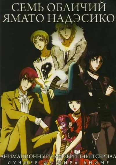 Семь обличий Надэсико Ямато (Сезон 1)