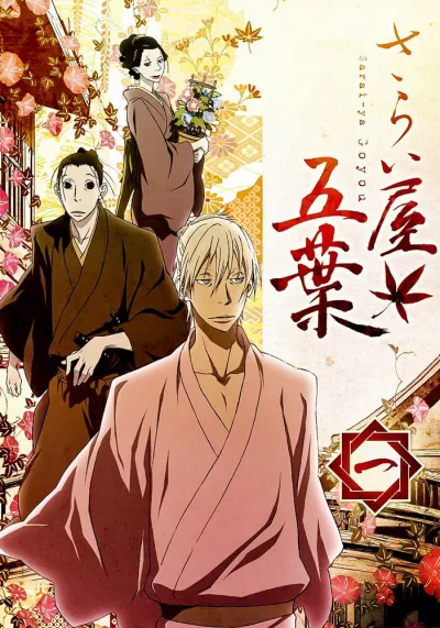 Дом Пяти листьев (Сезон 1)