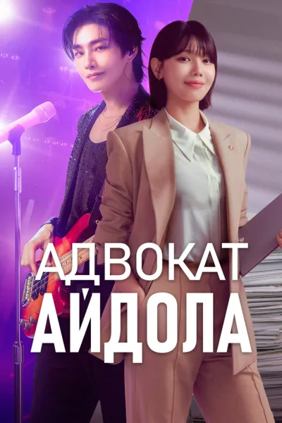 Адвокат айдола (Сезон 1)