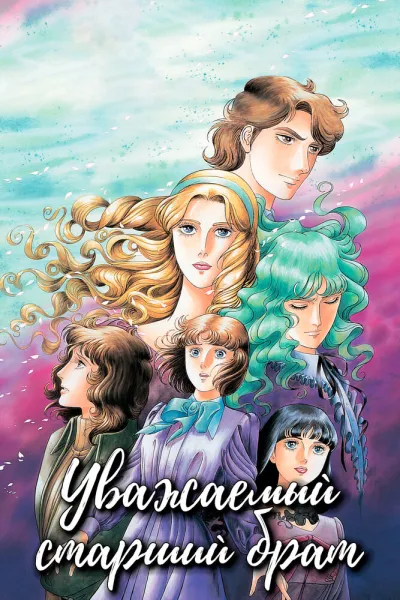 Уважаемый старший брат (Сезон 1)