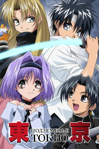 Подземелье Токио (Сезон 1)