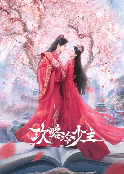 Покорение Его Высочества (Сезон 1)