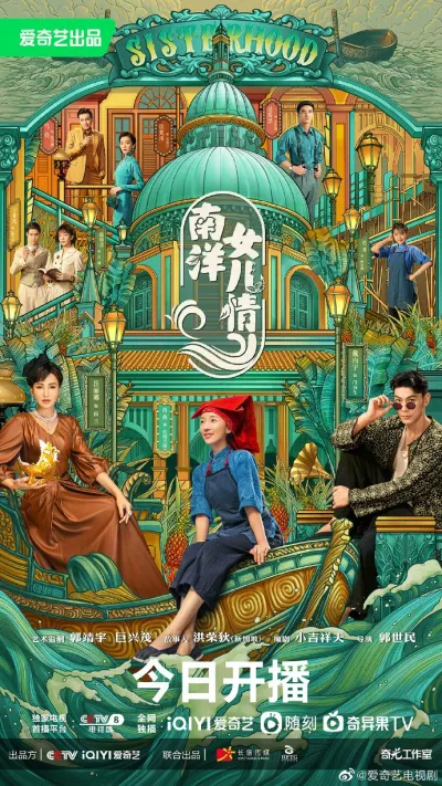 Дочери Наньяна (Сезон 1)