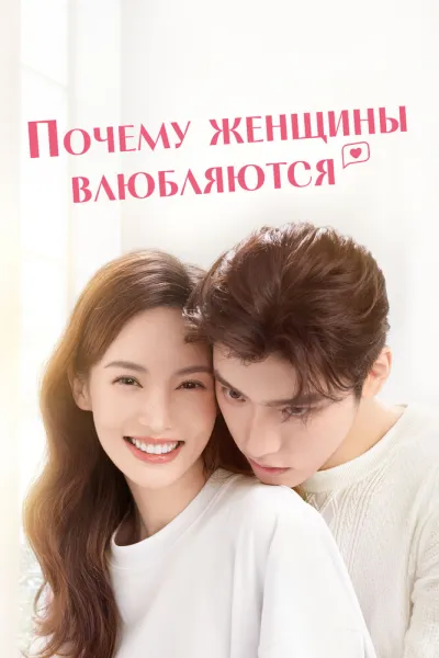 Почему женщины влюбляются (Сезон 1)