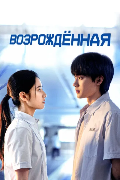 Возрождённая (Сезон 1)
