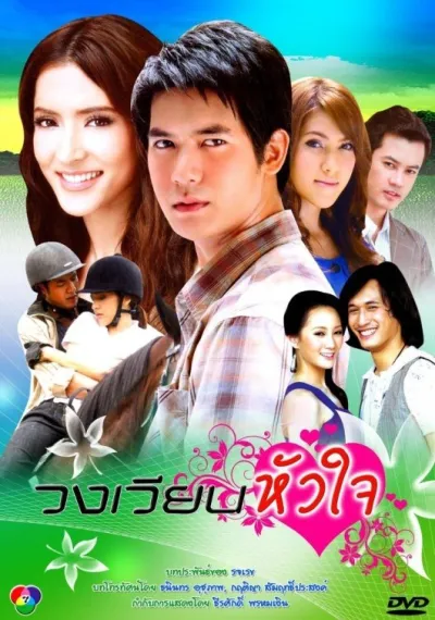 Поворот любви (Сезон 1, 2009)