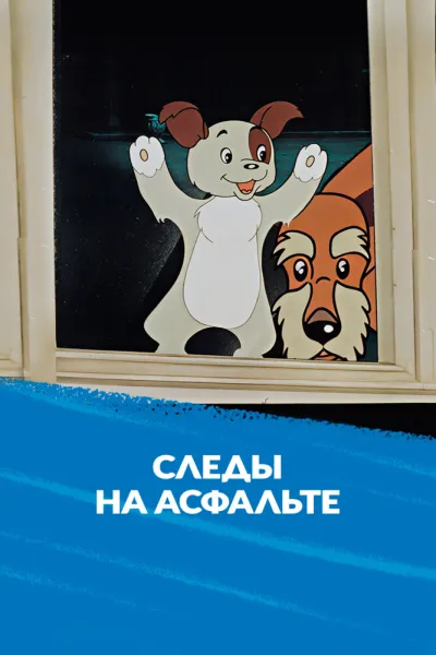 Следы на асфальте