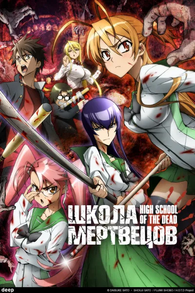 Школа мертвецов (Сезон 1)