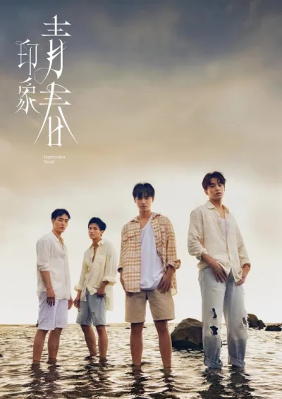 Впечатление молодости (Сезон 1)