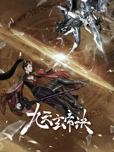 Тайна императора девяти небес 5 (Сезон 5)