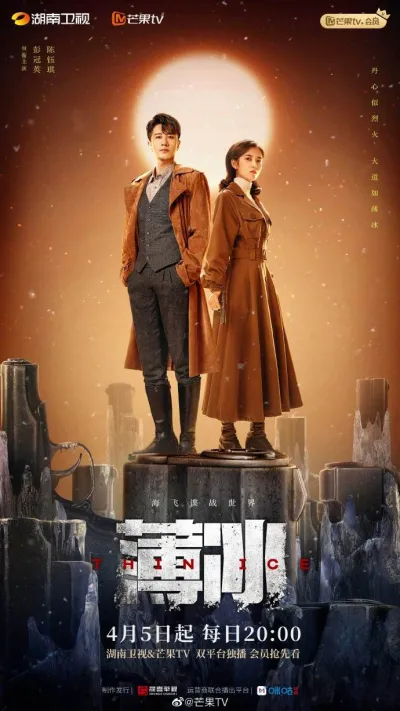 Тонкий лёд (Сезон 1)