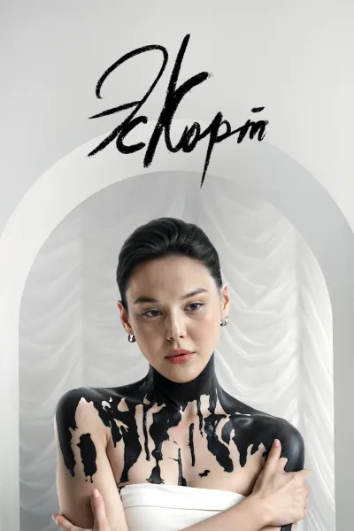 Эскорт (Сезон 2)