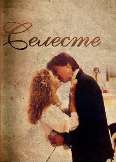 Селеста (Сезон 1, 1991)