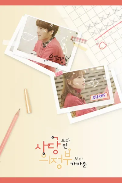 Между дружбой и любовью (Сезон 1)