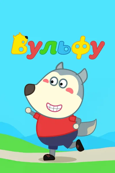 Вульфу (Сезон 1)