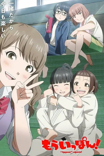 Ещё раз иппон! (Сезон 1)