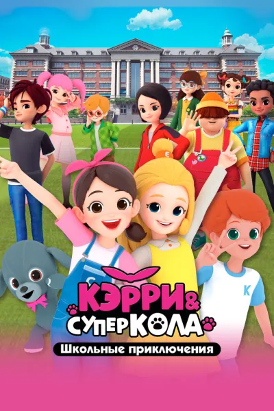 Кэрри и Суперкола. Школьные приключения (Сезон 1)