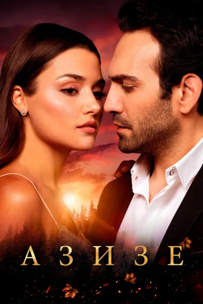 Азизе (Сезон 1)