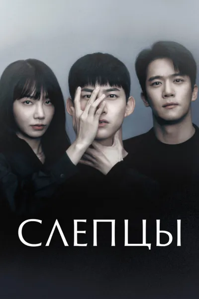 Слепцы (Сезон 1)