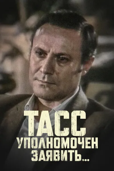 ТАСС уполномочен заявить… (Сезон 1)