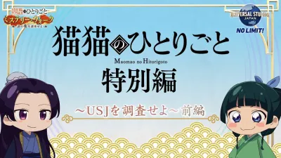Монолог МаоМао USJ (Сезон 1)