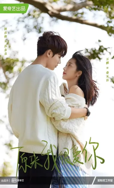 Оказывается, я очень сильно тебя люблю (Сезон 1)