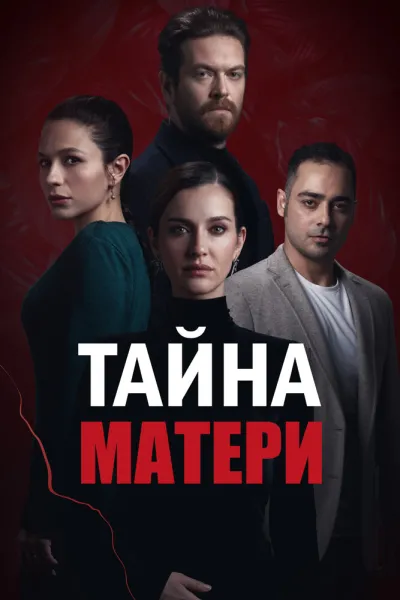 Тайна матери (Сезон 1)